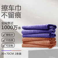 天气不错 Good Weather 抹布洗车毛巾 擦玻璃家政打扫卫生保洁 2条30*70