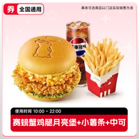 移动端：恰饭萌萌 肯德基赛螃蟹鸡腿月亮堡三件套通兑
