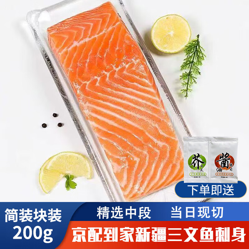 京鲜送新疆三文鱼刺身大腹中段冰鲜速冻切片国产三文鱼整条即食海鲜现切 三文鱼   块装