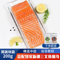 京鲜送新疆三文鱼刺身大腹中段冰鲜速冻切片国产三文鱼整条即食海鲜现切 三文鱼 简装 200g 块装