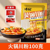 薯大妈 味妃 火锅川粉 250g*1袋+翠宏蘸料2g