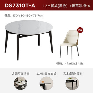 顾家家居新中式加厚台面简约大方实木方变圆岩板餐桌DS7310T 1.3M餐桌(黑色）+折耳咖椅*4
