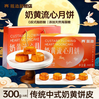 熊治咸蛋黄奶黄流心月饼经典广式流心奶黄味带礼盒礼袋