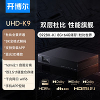 开博尔 8K UHD蓝光播放机杜比视界 全景声 HDR 家庭影院播放器 视频播放器硬盘播放 UHD-K9
