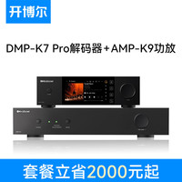 开博尔 DMP-K7 PRO数播解码一体机无损数字播放器发烧dac专业音频解码器 K7 PRO旗舰版+功放套餐