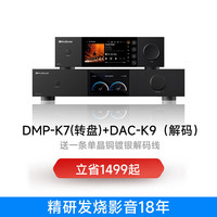 开博尔 DAC-K9数字音频dac专业音频网络串流解码器 双9039Pro前极音频蓝牙DSD无损发烧级HIFI桌面家用 DMP-K7数播+DAC-K9解码器