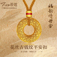 蒂蔻 足金999钱币黄金吊坠男女款花丝古法金平安扣项链 金重30.6g（多退少补）