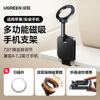 绿联磁吸手机支架旅行高铁手机架适用苹果magsafe折叠旋转多功能桌面追剧直播车载导航支架床头夹2025年