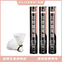 飞烨 FLIYERS 6号羽毛球鹚鸪鸭毛厂家直销12只装飞行稳定落点精准适合训练用球 6号-76速 1筒