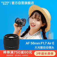 唯卓仕 56mm F1.7镜头富士口尼康口索尼口自动对焦大光圈定焦人像镜头适用于X卡口Z卡口E卡口微单相机镜头 AF 56/1.7 E 标配