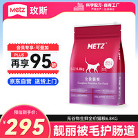 美兹 Metz 全阶段猫粮 6.8kg
