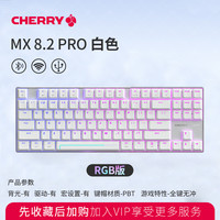 CHERRY MX8.2磁轴无线三模电竞游戏机械键盘热插拔客制化彩光
