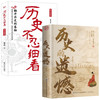 历史的遗憾+历史不忍细看 中国史中国通史近代史中华古代史书籍国学经典