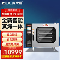 麦大厨 MDC）万能蒸烤箱商用烤箱电蒸箱大容量烘焙披萨烤炉烧腊烧鸡酒店大型多功能一体