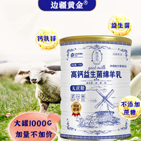 边疆黄金 绵羊奶粉 1000g*2罐 大罐无蔗糖添加