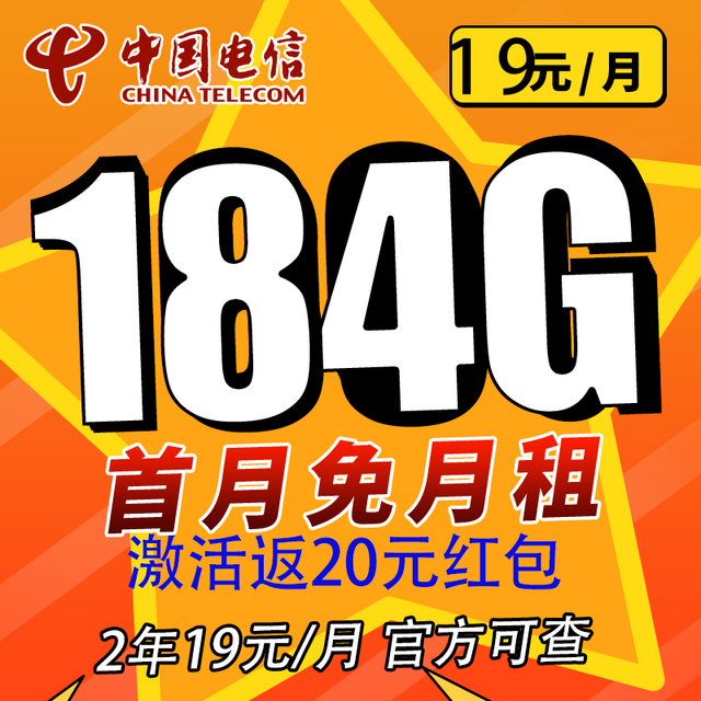 中国电信 荣光卡2年19元/月184G全国流量不限速
