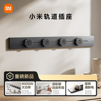 小米 Xiaomi 明装轨道插座轻薄款  可适配小米智能插座 免开槽 75厘米轨道+4个五孔适配器开关 深空灰