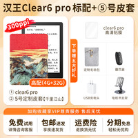 【支持全国补贴】汉王clear6 pro电纸书6英寸plus墨水屏护眼小说阅读器水墨屏mini平板电子书看书读书阅览器