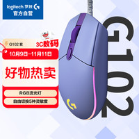 罗技 logitech G102 二代 有线鼠标 8000DPI RGB 紫色