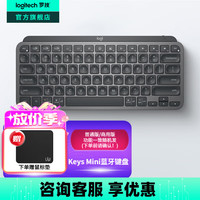罗技 logitech MX Keys Mini 79键 蓝牙无线薄膜键盘 石墨 单光