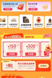 京东PLUS会员日领1000元补贴（500-50、1500-150、3000-300、5000-500）、PLUS积分兑换全品类券（800-80）