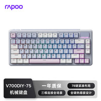 雷柏 V700-75无线机械键盘有线蓝牙三模gasket客制化7层填充消音全键热插拔电竞游戏办公键盘 蓝灰粉