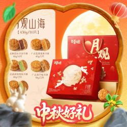 百草味 月观山海月饼礼盒430g （5味10饼）