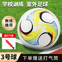 凯威 CAMEWIN 足球 儿童3号 PVC训练比赛炫彩足球