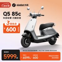 九号 电动摩托车Q5 85c 智能智驾 长续航 到门店选颜色