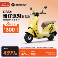 九号 Q85c 蛋仔派对 长续航智能电动摩托车 JH1200DT-8