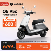 九号 电动摩托车Q5 95c 智能智驾 长续航 到门店选颜色