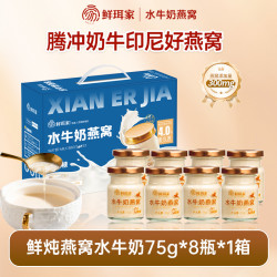 鲜珥家 鲜炖燕窝水牛奶 75g*8瓶 礼盒装