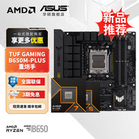 华硕 ASUS CPU主板套装 板U套装 华硕TUF B650M-PLUS重炮手 R5 9600X散片