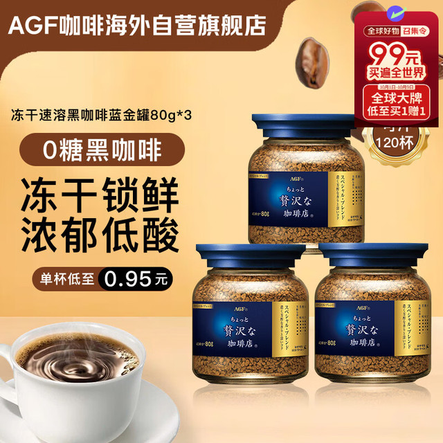 AGF 冻干速溶黑咖啡80g*3瓶 特浓无蔗糖