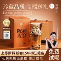 裕·榕·庄新会老陈皮广东新会梅江原产十五年礼盒装 中秋 【新会陈皮】精品礼盒装250g