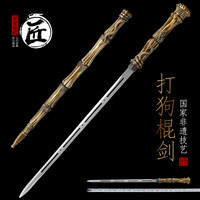 拙匠 龙泉市宝剑打狗棒棍剑反接丐帮一体刀剑摆件收藏冷兵器武器未开刃 打狗棍剑（金色）
