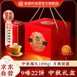 稻香村 月饼礼盒 中秋大礼包 蛋黄莲蓉中秋福礼1090g