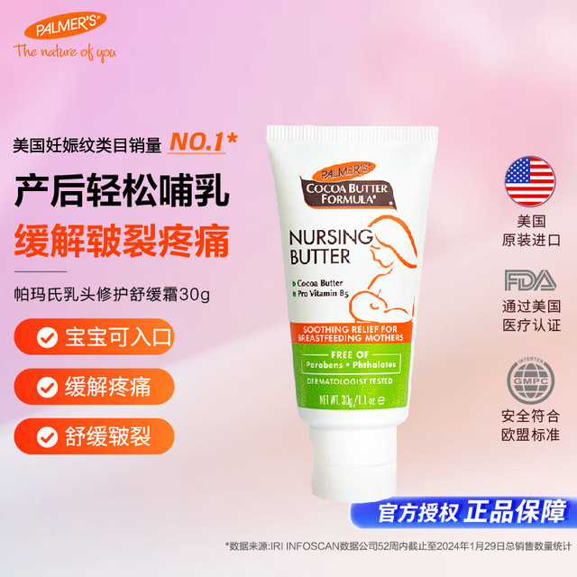 PALMER'S 帕玛氏 PALMER‘S 帕玛氏 可可脂乳头修护舒缓霜 30g