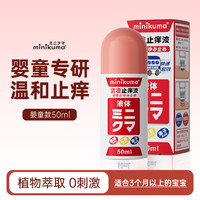 MINIKUMA 日本清凉舒缓止痒液儿童婴幼专用驱蚊虫叮咬消肿膏舒缓露