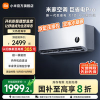 小米 Xiaomi 巨省电Pro系列 26GW-NA20/V1A1 新一级能效 壁挂式空调 大1匹