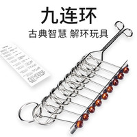 乐智由我 九连环儿童玩具成年小智力解环儿童思维逻辑训练高难度连环扣