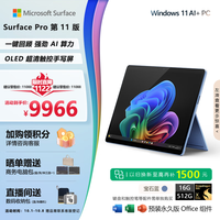 Microsoft Surface Pro 第11版 二合一笔记本电脑 20% 轻薄本 AI+PC 骁龙