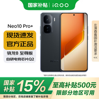 iQOO Neo10 Pro+ 5G手机 12GB+256GB 疾影黑 骁龙8至尊版