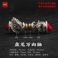 琢匠盘龙万向轴丨原创文玩手串规原三通配件diy饰品925银隔珠小配饰 盘龙万向轴