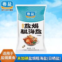 粤盐盐焗海鲜粗盐海盐大粒盐天然日晒粗粒家用无碘盐