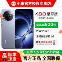 移动端：小米 Xiaomi REDMI 红米 K80 至尊版 5G手机