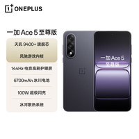 一加 OnePlus Ace 5 至尊版 手机 16GB+512GB 幻影黑