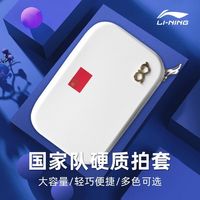 百亿补贴：李宁 专业乒乓球拍收纳包 新款 方形便携式硬壳拍套 多功能轻便拍包
