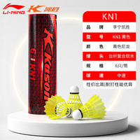李宁 凯胜 KN1 羽毛球 AYQE002-4000 6只装