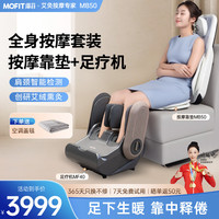摩菲 MOFIT 按摩靠垫全身按摩垫揉捏坐垫肩颈腰背智能检测按摩颈椎斜方肌热敷艾灸按摩仪器父母亲生日礼物MB50 MB50按摩靠垫+MF40足疗机
